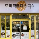 [인천/부평구/산곡동] 가족끼리 먹기 좋은 바삭한 돈까스와 국수가 맛있었던 모미락 후기