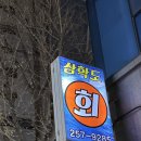 [수원] 행궁동 2차로 좋은 영화동 횟집 추천, 삼학도수산 포장 후기
