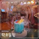홍대칵테일바 락소울윙, 슈뢰딩거의 한잔은 꼭 드세요