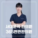 365반반한의원 이미지