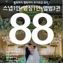 메종드 88 | [본식스냅+dvd] 메종드화이트 계약 후기(가성비 짱짱👍)