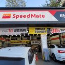 스피드메이트 천안대양점 이미지