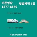 관악고등학교 내 | 양평동2가 커튼견적 이사비용 그리다창 커튼블라인드 영등포점 연계 절감 체크리스트