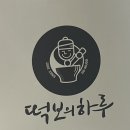떡보의하루신도시점