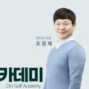 조광제골프아카데미