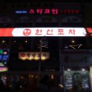 한신포차 부천현대점 이미지