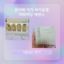 끌리베 | 끌리베 아가 바이옴셀 리파이닝 에센스 내돈내산 후기! 안티에이징 화장품 추천