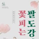 퓨전 창작 소리극 꽃피는 팔도강산 이미지