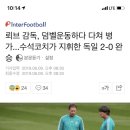 뢰브 감독, 덤벨운동하다 다쳐 병가...수석코치가 지휘한 독일 2-0 완승 이미지