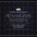 안성메가스터디 기숙학원 이미지