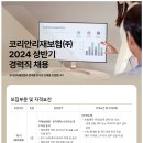 [코리안리재보험] 2024 상반기 경력직 채용 (~5/7) 이미지