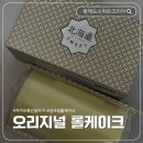 스위트코리아 | 북해도스위트코리아 오리지널 롤케이크 선물 후기