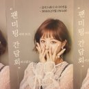 블리수네일 | 임블리 팬미팅 후기! [임블리 팬미팅이라 쓰고 간담회 라고 읽는]