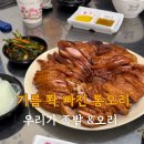 수원 지동시장 맛집 가성비 좋은 통오리바베큐 우리가 족발&amp;오리