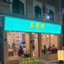 경산 영남대맛집 영대한식 초원댁