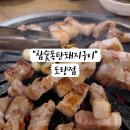 참숯폭탄돼지구이도량점 이미지