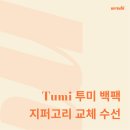 [멘디/고객후기] 멘디 mendii 내돈내산 수선후기 | Tumi 투미 백팩 지퍼고리 교체 수선