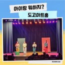 도고아트홀 | 아산 연극 도고아트홀 아이와 가볼만한 곳 단돈 3,000원 ‘오즈의 산타’ 공연 후기