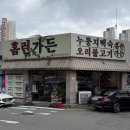학성고등학교 | 울산 옥동 맛집 남구 보양식 국내산 생오리 누룽지 백숙 홈런가든