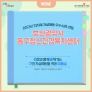 부산동구정신건강복지센터 | 2023년 지자체 자살예방 우수사례_3편 부산광역시 부산동구정신건강복지센터