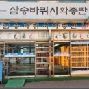 삼송종합상사 이미지