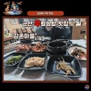 강촌생선구이 | 어르신들이 찾는 노포 군산 우렁 쌈밥 맛집 강촌마을