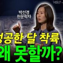 54년 전 달 착륙 후, 달에 다시 못 가는 이유! l 박선경 천문학 l 혜윰달, 생각을 비추다 이미지