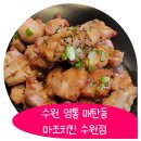 마조치킨 수원점 | 매탄동 맛집 치맥하기 좋은 입소문난 마조치킨 수원점