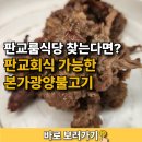 커피베이판교우림W-CITY점 | 판교룸식당 찾는다면? 판교회식 가능한 본가광양불고기