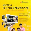 KSF2010 경기기능성게임페스티벌 채용박람회 이미지