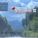 (주)정상북한산리조트(파라스파라서울) | 안토리조트에서 북한산 가는 법(백운대 정상 코스, 난이도, 북한산 맛집)