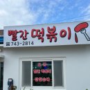 빨간떡볶이 이미지