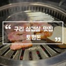 장자호수공원 정류장(우) | 구리 삼겹살 맛집 토평돈 신토평먹자거리 애견동반 고기집