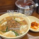5604 | 서울 명동교자 신관 내돈내산 혼밥 후기 웨이팅 포장 주차