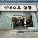 트러블 살롱 | [광주 헤드스파] 광주 두피관리로 완벽했던 어네스트살롱 본점 방문 후기