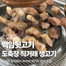 도축장뒷고기 | [수원 영통] 백암뒷고기 : 영통역뒷고기 쫄깃한 식감이 일품인 백암뒷고기 / 뒷고기 모둠 후기