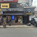 주담화 | 선릉역 술집 월주담화, 다양한 주류와 안주로 이야기꽃 피우기 좋은 대치동 술집