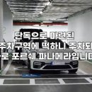 장애인 주차구역 불법주차 포르쉐 최후 이미지