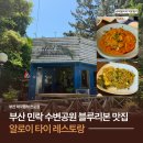 부산 민락 수변공원 블루리본 타이 음식 맛집 알로이 타이레스토랑 방문 후기