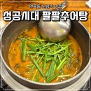 성공시대팔팔추어탕 이미지