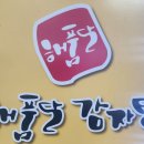 [정왕동 맛집] 해품달감자탕 정왕점 메뉴 주차 감자탕 후기