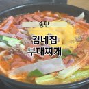 김네집 | 평택 국제 중앙 시장 송탄 맛집 김네집 부대찌개 솔직 후기