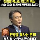 ﻿전광훈 목사의 정치적 욕심 극우 보수 전면에 나타나다 #이동형tv 이미지