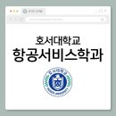 더노엠워커힐 어학학원 | 호서대학교 항공과 분석｜취업, 커리큘럼, 장점은?