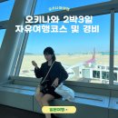 오키나와2박3일 자유여행 및경비