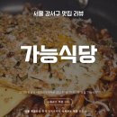 WR(서울특별시 강서구)-[마곡중앙3로]-상-2 | 마곡나루역 점심 맛집 가능식당 | 레트로 감성 가득한 마곡 고기집 솔직 후기