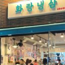 화랑냉삼 이미지