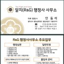 알지(R&G)행정사 사무소/대표 행정사 인동석 이미지