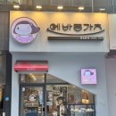 이백원 떡볶이 좌동점 | 부산 장산역 맛집 “에바돈카츠 해운대장산점” 냉모밀 세트메뉴 후기