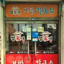 명가네보쌈칼국수 이미지